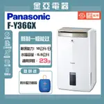 現貨秒出✨領券送10倍蝦幣🤍【PANASONIC 國際牌】一級能效18LNANOE微電腦除濕機 F-Y36GX