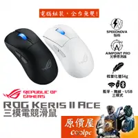 在飛比找蝦皮商城優惠-ASUS華碩 ROG Keris II Ace 三模電競滑鼠