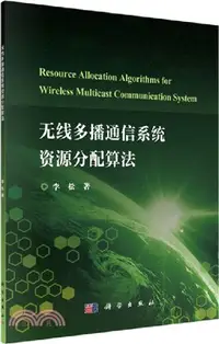 在飛比找三民網路書店優惠-無線多播通信系統資源分配算法（簡體書）