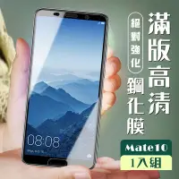 在飛比找Yahoo奇摩購物中心優惠-華為 Mate10 3D全滿版覆蓋黑框透明鋼化玻璃疏油鋼化膜