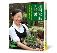 在飛比找TAAZE讀冊生活優惠-樹形盆栽入門書（暢銷版）： 一次學會10種新手也能輕鬆掌握的