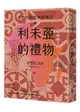 利未亞的禮物—生活中的非洲植物誌：給大人的植物學，來自非洲大陸的植物學啟蒙