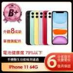 【APPLE】B級福利品 IPHONE 11 64G 6.1吋(贈簡約保護殼/顏色隨機)