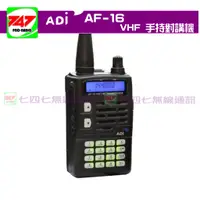 在飛比找蝦皮購物優惠-747無線電 ADI AF-16 超值版  VHF 單頻 手