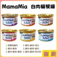 在飛比找蝦皮購物優惠-MamaMia  白肉貓餐罐 85g 170g 貓咪罐頭 鮮