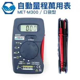 工仔人 自動量程口袋型萬用表 MET-M300 多功能萬用表 迷你小電表 口袋型萬用電表