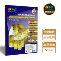 在飛比找momo購物網優惠-【彩之舞】進口雷射金色亮面防水標籤A4-48格圓角-4x12