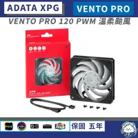 在飛比找蝦皮商城精選優惠-【原廠公司貨】威剛 XPG VENTO PRO 120 溫柔