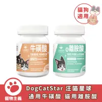 在飛比找蝦皮商城優惠-DogCatStar 汪喵星球 犬貓用 TAURINE 牛磺