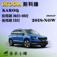 在飛比找樂天市場購物網優惠-SKODA斯科達 Karoq 2018-NOW雨刷 Karo