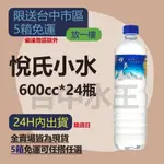 悅氏礦泉水 600ML (24入/箱)  【台中水王】