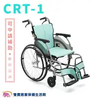 在飛比找樂天市場購物網優惠-【贈好禮 四選一】日本MiKi鋁合金輪椅CRT-1 輕翎系列