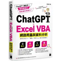 在飛比找PChome24h購物優惠-ChatGPT × Excel VBA 網路爬蟲與資料分析：