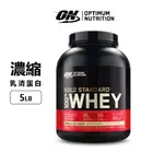 美國 ON 金牌濃縮乳清蛋白 GOLD STANDARD 100% WHEY 5LB