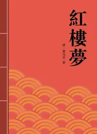 在飛比找樂天市場購物網優惠-【電子書】紅樓夢