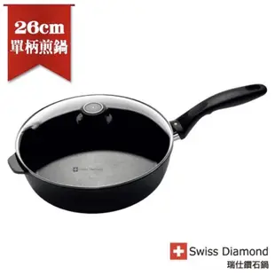 Swiss Diamond 瑞仕鑽石鍋 瑞士原裝 鑽石圓深煎鍋26cm