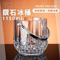 在飛比找momo購物網優惠-【派對咖】透明鑽石冰桶1150ml(大容量 KTV 冰塊桶 