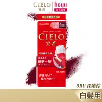 在飛比找蝦皮商城優惠-CIELO 宣若 EX染髮霜 5RU 深紫棕｜日本製 白髮專