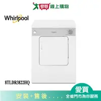 在飛比找樂天市場購物網優惠-Whirlpool惠而浦7KG直立電力乾衣機8TLDR382