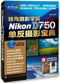 在飛比找博客來優惠-蜂鳥攝影學院Nikon D750單反攝影寶典