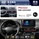 【PIONEER】2019~年HYUNDAI KONA專用 先鋒DMH-ZS9350BT 9吋 藍芽觸控螢幕主機 *WiFi+Apple無線CarPlay+Android Auto