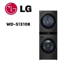 在飛比找鮮拾優惠-【LG 樂金】 WD-S1310B AI智控洗乾衣機 洗衣1