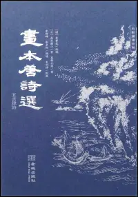 在飛比找博客來優惠-畫本唐詩選·五言律詩