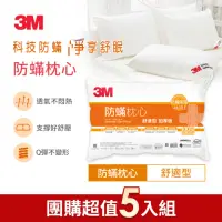 在飛比找momo購物網優惠-【3M】健康防蹣枕心-舒適型加厚版(尾牙超值5入組)