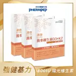 【中化健康生技】沛存蕎麥維生素D3+K2 60錠×3盒(一錠800IU/專利技術微膠囊K2/黑酵母發酵物補基力/全素)