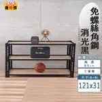 免螺絲角鋼架 台灣製 121X31X85三層架 【天天最低價】  展示架 層架 置物架 廚房層架 廚房收納架 貨架 鐵架