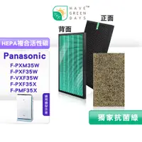 在飛比找蝦皮商城優惠-綠綠好日 適用 Panasonic 國際牌 F-PXM35W