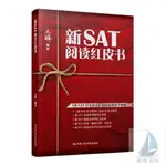 『🔥』新SAT閱讀紅皮書 書 正版/全新書籍