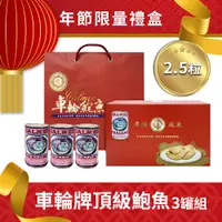 在飛比找PChome24h購物優惠-【車輪牌】墨西哥頂級鮑魚罐頭(2.5粒裝)三入禮盒組