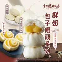 在飛比找環球Online優惠-買三送三★【初鹿牧場】鮮奶包子饅頭系列(兩口味可選：鮮奶饅頭