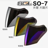 在飛比找蝦皮商城優惠-SOL 安全帽 SO-7 外層大鏡片 電鍍紅 原廠外銷鏡片 