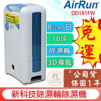 在飛比找蝦皮購物優惠-免運【原廠保固1年】全新 AirRun 日本新科技除濕輪除濕