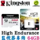 Kingston金士頓 High Endurance microSDXC 64G 64GB 高效耐用記憶卡 SDCE