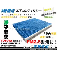 在飛比找蝦皮購物優惠-【AF】PM2.5 超微纖 RAV4 5代 五代 油電 款 