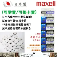 在飛比找蝦皮購物優惠-公司貨 Maxell 日本製 1.55V 鈕扣電池 SR62