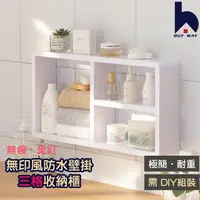 在飛比找momo購物網優惠-【百崴收納】壁掛式日系防水三格置物櫃(浴室置物架 洗手間牆壁