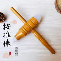 在飛比找蝦皮購物優惠-【現貨】 按推棒 按摩棒 原始點 贈禮品 人工手肘 十字矽膠