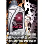 FREEDOM飛登 MULTI ATF WS 100%全合成自動變速箱油 (買一整箱 再送一件衣服)