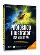 Photoshop X Illustrator流行設計集（適用CC/CS6） (二手書)