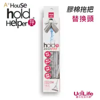 在飛比找蝦皮商城優惠-UdiLife 生活大師 hold(好)拖膠棉拖把替換頭1枚