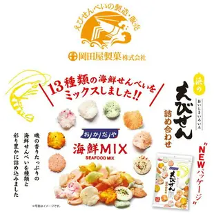 【岡田屋製菓】綜合海鮮蝦仙貝 人氣綜合蝦餅 155g 浜のえびせん詰合せ 日本進口零食