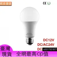 在飛比找蝦皮購物優惠-臺灣直發Led燈泡 AC / DC 12V 24V 36V 