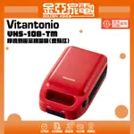 VITANTONIO 厚燒熱壓三明治機 (番茄紅) VHS-10B-TM