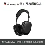 AHASTYLE AIRPODS MAX 三防防摔耳機保護殼 黑色
