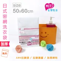 在飛比找PChome24h購物優惠-橘之屋 日式密網洗衣袋(50x60) [MIT台灣製品