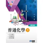 升二技．插大．私醫聯招．學士後（中）醫普通化學（下）（第四版）[95折]11100984264 TAAZE讀冊生活網路書店